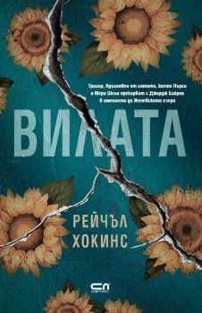 Вилата, Рейчъл Хокинс, СофтПрес, 9786192741082