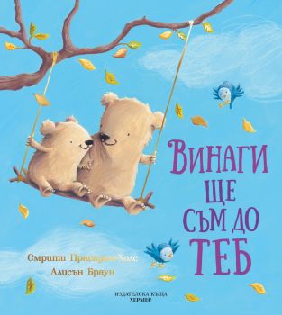 Винаги ще съм до теб, Смрити Прасадам-Холс, Хермес, 9789542621164