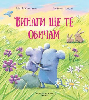 Винаги ще те обичам, Марк Сперинг, Хермес, 9789542619499