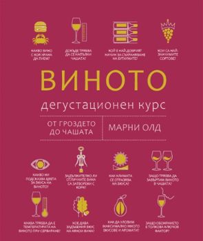 Виното: Дегустационен курс. От гроздето до чашата, Марни Олд, A&T Publishing, 9786197430882
