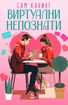 Виртуални непознати, Сам Канинг, Ера, 9789543897469