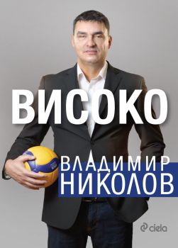 Владимир Николов - Високо, Владимир М. Николов, Сиела, 9789542849056