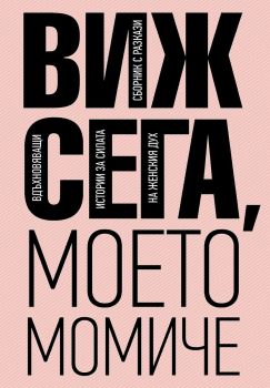 Виж сега, моето момиче, Колектив, Пощенска кутия за приказки, 9786197540192