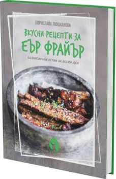 Вкусни рецепти за еър фрайър