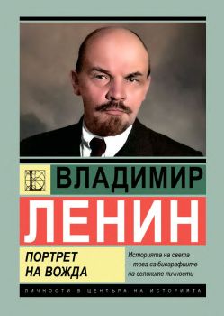 Владимир Ленин: Портрет на вожда