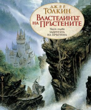 Властелинът на пръстените - част 1: Задругата на пръстена, Дж. Р. Р. Толкин, Бард, 9789545841675