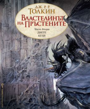 Властелинът на пръстените - част 2: Двете кули, Дж. Р. Р. Толкин, Бард, 9789545841682