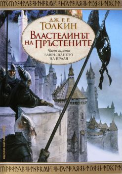 Властелинът на пръстените - част 3: Завръщането на краля, Дж. Р. Р. Толкин, Бард, 9789545841699