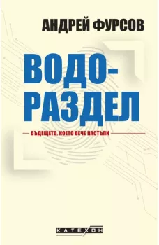 Водораздел: Бъдещето, което вече настъпи