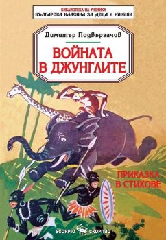 Войната в джунглите