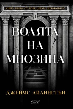 Волята на мнозина, Джеймс Айлингтън, Колибри, 9786190216223