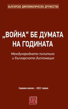 Война бе думата на годината