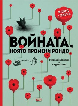 Войната, която промени Рондо