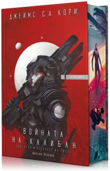 Войната на Калибан (Експанзията 2), Джеймс С. А. Кори, Артлайн, 9786191934782