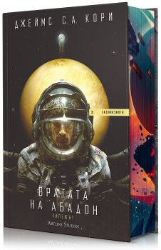 Вратата на Абадон (Експанзията 3), Джеймс С. А. Кори, Артлайн, 9786191934799
