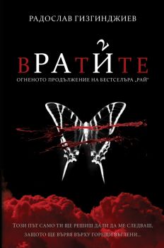 Рай - книга 2: Вратите, Радослав Гизгинджиев, Радослав Гизгинджиев, 9786197643053