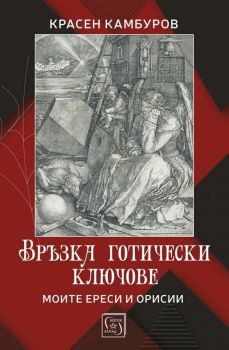 Връзка готически ключове, Красен Камбуров, Изток - Запад, 9786190115335