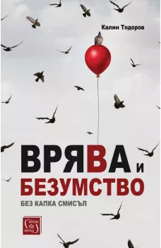 Врява и безумство без капка смисъл