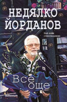 Все още