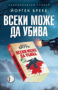 Всеки може да убива, Йорген Бреке, Изида, 9786192351670