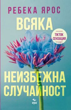 Всяка неизбежна случайност, Ребека Ярос, Ера, 9789543897742
