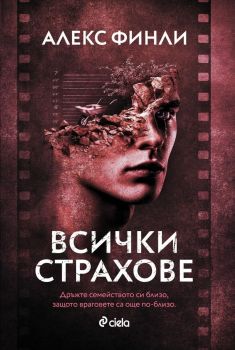 Всички страхове, Алекс Финли, Сиела, 9789542844167