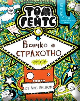 Том Гейтс - Всичко е страхотно (горе-долу) - книга 3, Лиз Пишон, Duo Design, 9786197560138