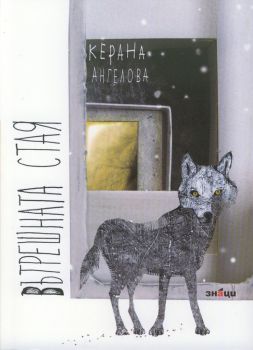 Вътрешната стая