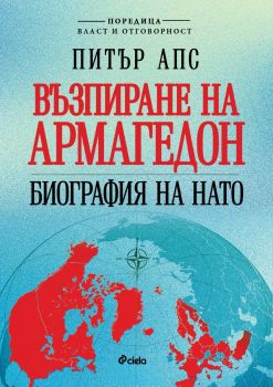 Възпиране на Армагедон - Биография на НАТО, Питър Апс, Сиела, 9789542848967