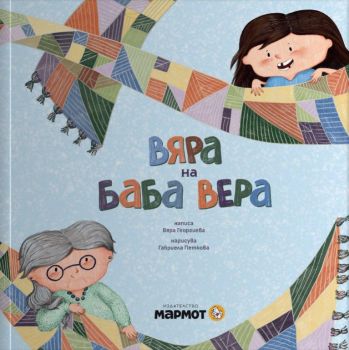 Вяра на баба Вера, Вяра Георгиева, Мармот, 9786197241891