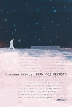 Вълк под леглото