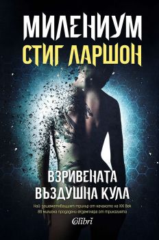 Взривената въздушна кула - Книга 3, Стиг Ларшон, Колибри, 9786190208655