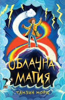 Облачна магия („Облачна магия“, кн. 1)
