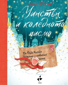 Уинстън и коледното писмо , Алекс Т. Смит, Ракета, 9786192290542