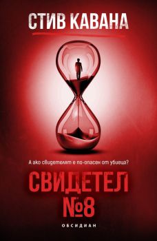 Свидетел № 8, Стив Кавана, Обсидиан, 9789547695894