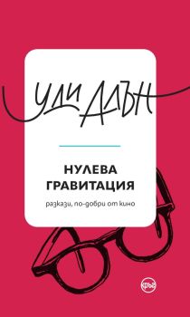 Нулева гравитация