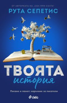 Твоята история, Рута Сепетис, Сиела, 9789542850168