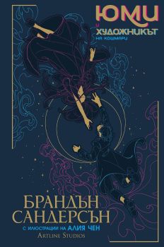 Юми и художникът на кошмари, Брандън Сандерсън, Артлайн, 9786191934577