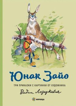 Юнак Зайо