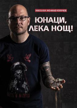 Юнаци, лека нощ!
