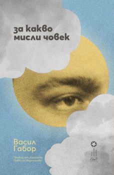 За какво мисли човек, Васил Габор, Ерго, 9786192590833