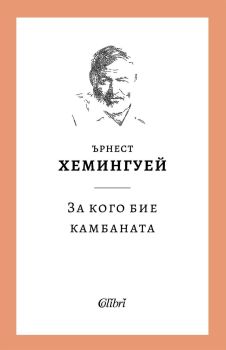 Корица на книгата - За кого бие камбаната от автор Ърнест Хемингуей