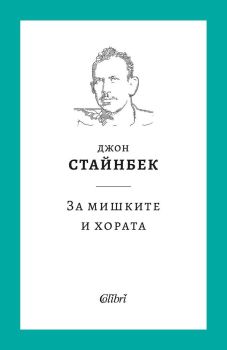 За мишките и хората - твърди корици, Джон Стайнбек, Колибри, 9786190210689