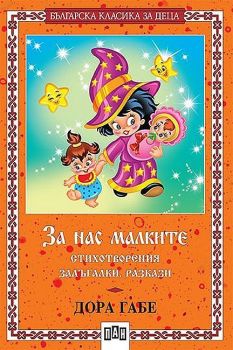 За нас малките - стихотворения, залъгалки, разкази