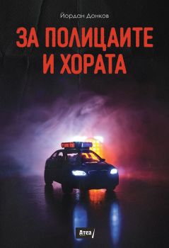 За полицаите и хората, Йордан Донков, Атеа букс, 9786197624168