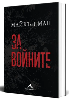 За войните, Майкъл Ман, Книгомания, 9786191953967