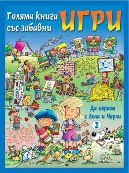 Да играем с Лола и Чарли - синя, , Фют, 3800083800262
