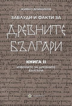 Заблуди и факти за древните българи: Изворите за древните българи - книга 2
