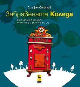 Забравената Коледа, Стефан Стоянов, Black Flamingo, 9786197362930