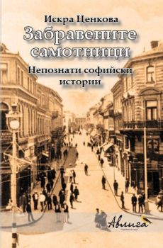 Забравените самотници - Непознати софийски истории